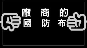 黃金武士軟膠囊 GOLDEN SAMURAI SOFTGELS (2)