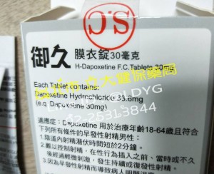 [省荷包] 本土 台廠 必利勁（Priligy）- 御久膜衣錠 DAPOXETINE登場！ H-Dapoxetine 早洩用藥