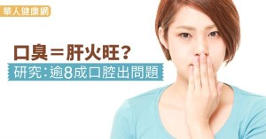看完這篇 你就知道口臭要怎麼解決了 怎麼辦 ？ 改善 ？ 消痔丸 ？ 油漱 ？漱口水？口香糖？火氣大 ？肝火旺？