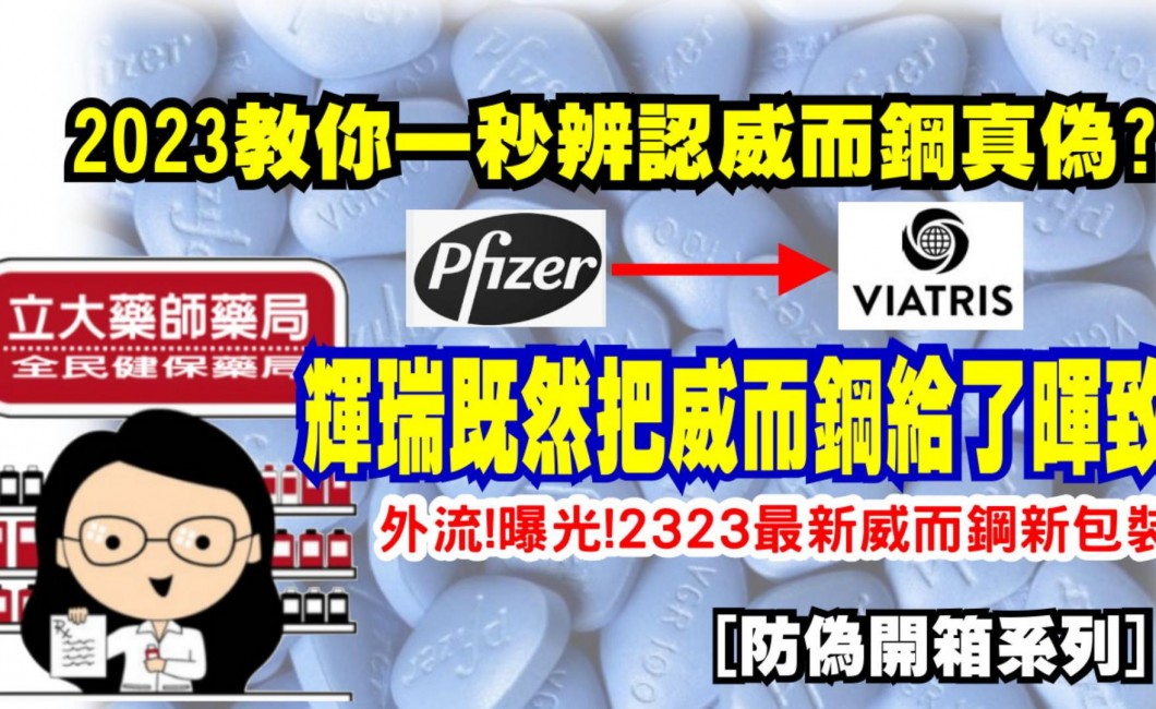 防偽開箱系列-8 | 2023年 威而鋼新包裝! 暉致 (Viatris) 輝瑞普強 (Upjohn) 邁蘭(Mylan) 輝瑞Pfizer 哪裡買 副作用 高山症 藥局 英文 犀利士 學名藥 藥效