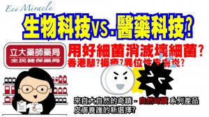 來聊聊這款 用微生物殺死微生物的生化武器? 自然奇蹟 系列產品 - 【微生物在皮膚病上的應用】 尿布疹怎辦?異位性皮膚炎?癌症化療口腔問題?