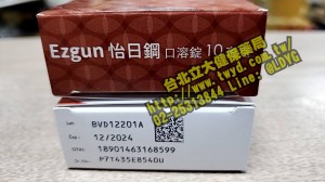 台版 樂威壯® Levitra®  怡日鋼 口溶錠 EZgun 10毫克 伐地那非 登場